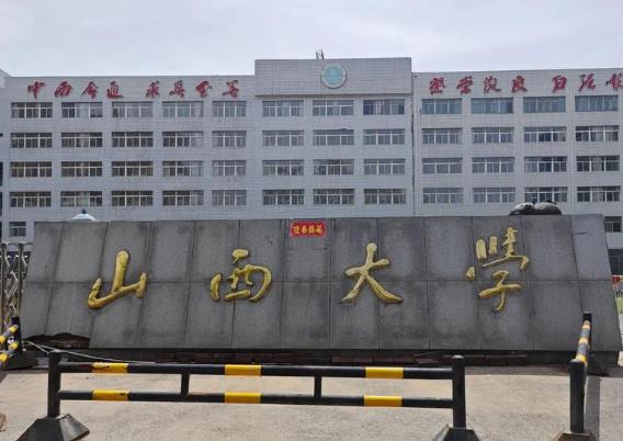 山西大學(xué)
