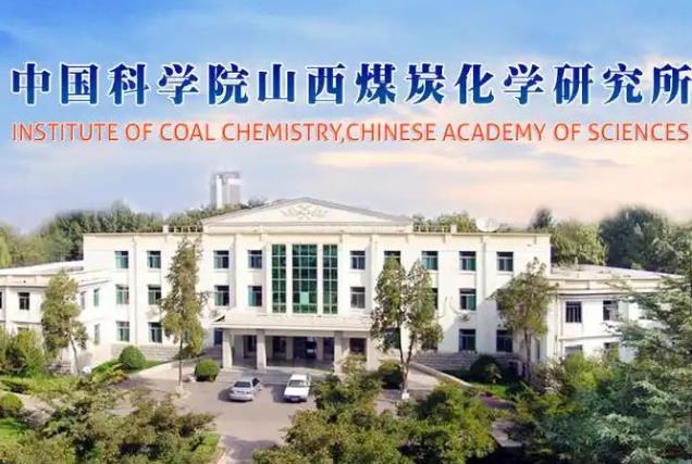 中國科學院山西煤炭化學研究所