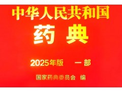 國(guó)家藥典委針對(duì)2025年版《中國(guó)藥典》實(shí)施及變更的10大問(wèn)題解答