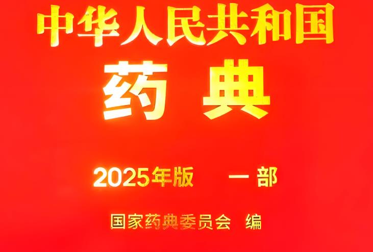2025年版《中國藥典》