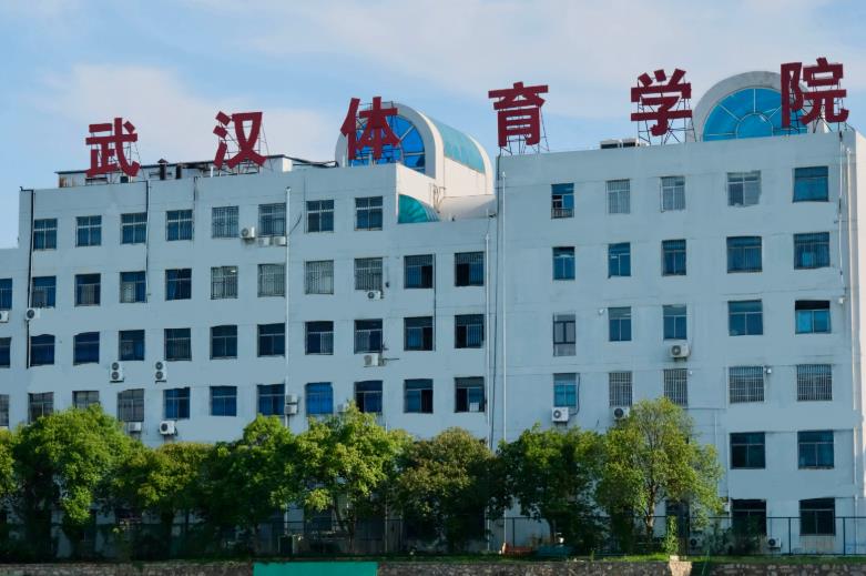 武漢體育學(xué)院