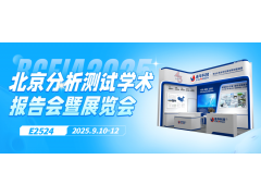 邀請(qǐng)函丨9月10日，連華科技邀您相聚北京，共襄BCEIA盛會(huì)