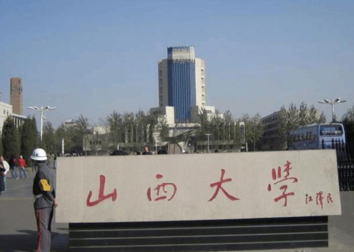 山西大學(xué)