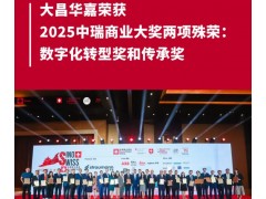 大昌華嘉榮獲2025中瑞商業(yè)大獎兩項殊榮