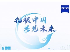 蔡司蘇州基地一周年 gao端顯微鏡本土制造實現(xiàn)突破